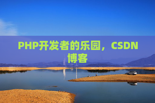 PHP开发者的乐园,CSDN博客